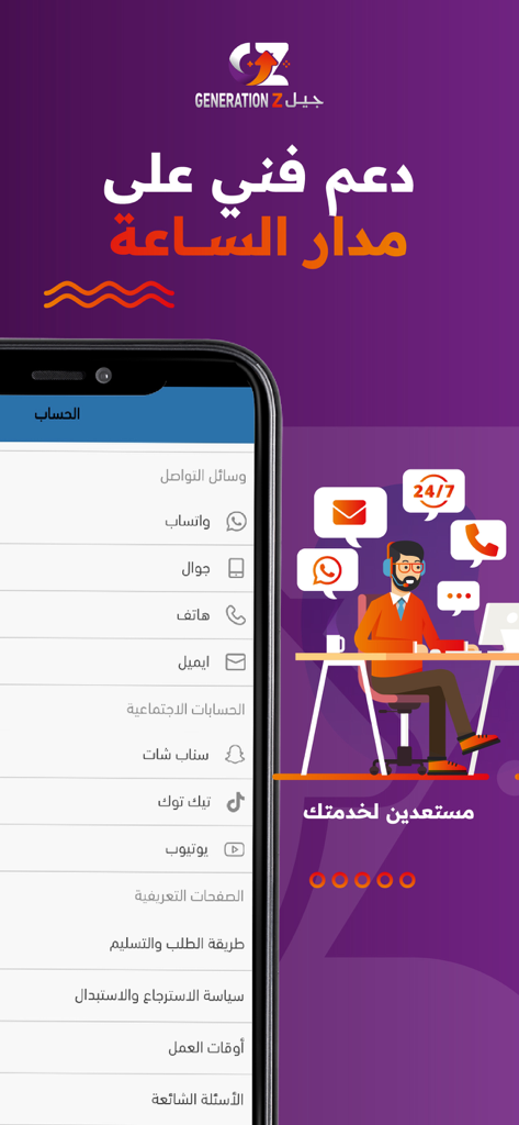 جيل زد-GZ - Screenshot of the Gen Z app showing 24/7 technical support options and contact methods in Arabic