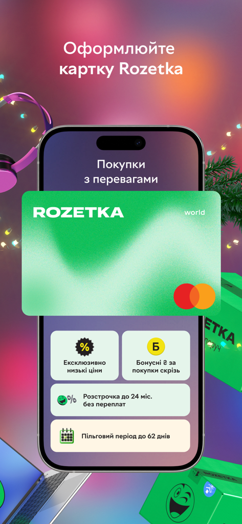 Rozetka app screen showcasing the Rozetka loyalty card with shopping rewards and benefits
