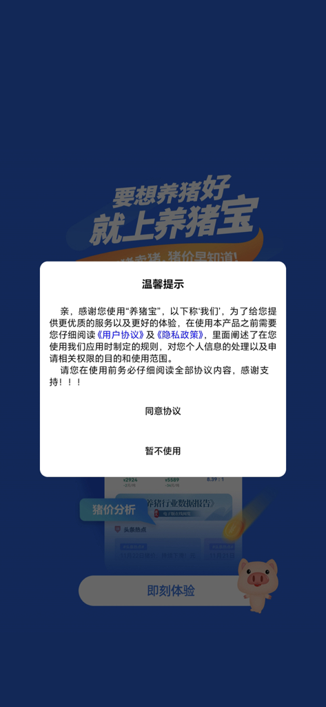 User agreement and privacy policy modal on the Yangzhubao app splash screen