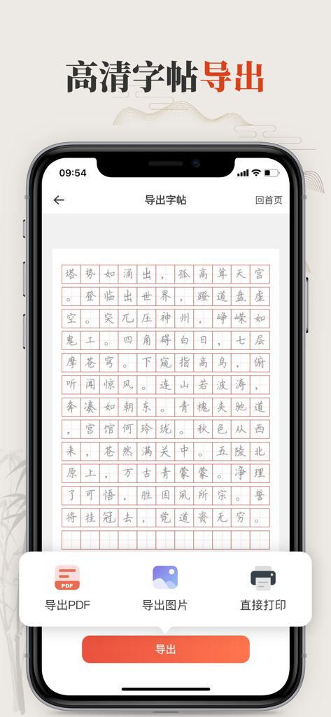 Mobile app interface showing options to export a Chinese calligraphy practice sheet as a PDF, an image, or directly to a printer.