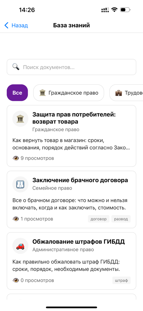 Онлайн юрист - Schermata dell'app mobile che mostra una base di conoscenza ricercabile con articoli in russo sui diritti dei consumatori e sulle multe stradali.
