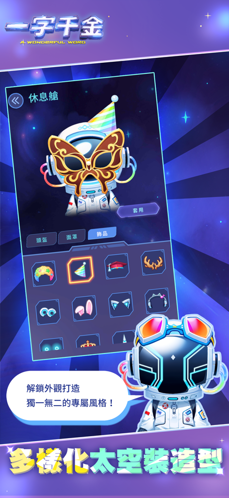 一字千金 - Astronaut avatar customization screen in A Word Worth a Thousand Gold app showing various space suit accessories.