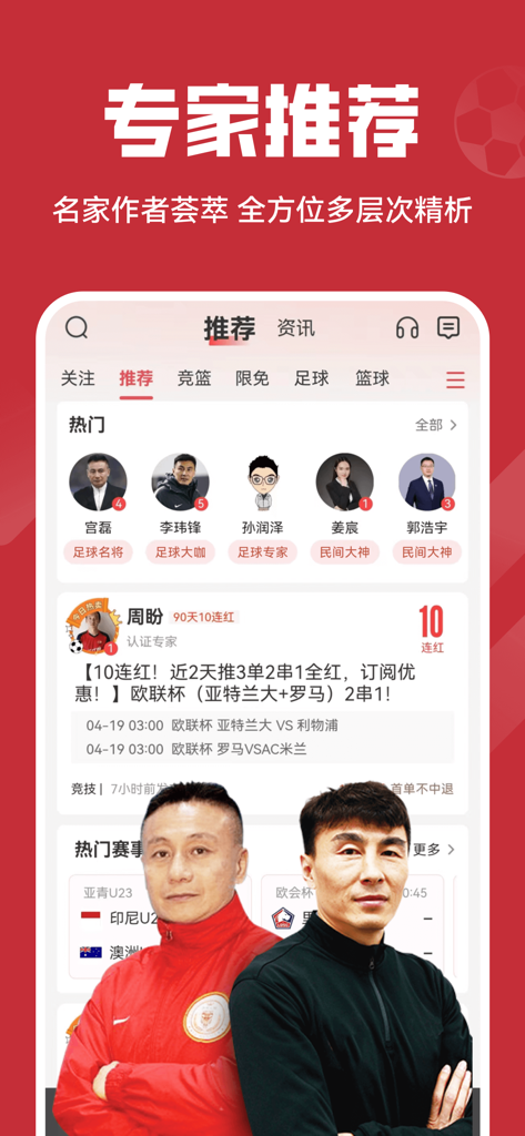 Interface of the Crazy Red Ticket sports app featuring expert analysis and profile pictures of Chinese sports commentators.