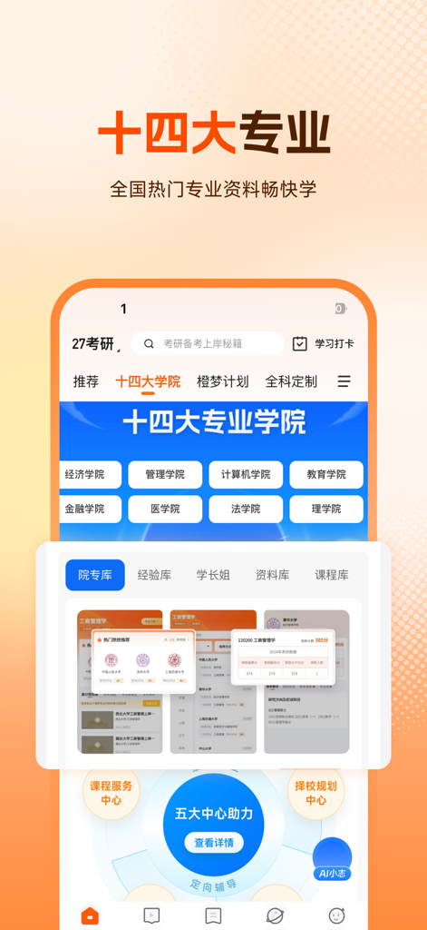 Chengla-App-Oberfläche mit vierzehn Hauptstudienrichtungen und Lernressourcen für Aufnahmeprüfungen für Postgraduierte