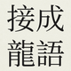 Chinese Idiom Games