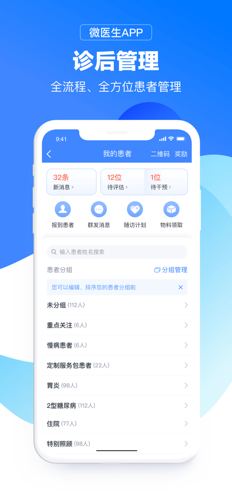 微医生 - Screenshot of the We Doctor mobile app showing the patient management interface with categories in Chinese