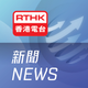 RTHK News