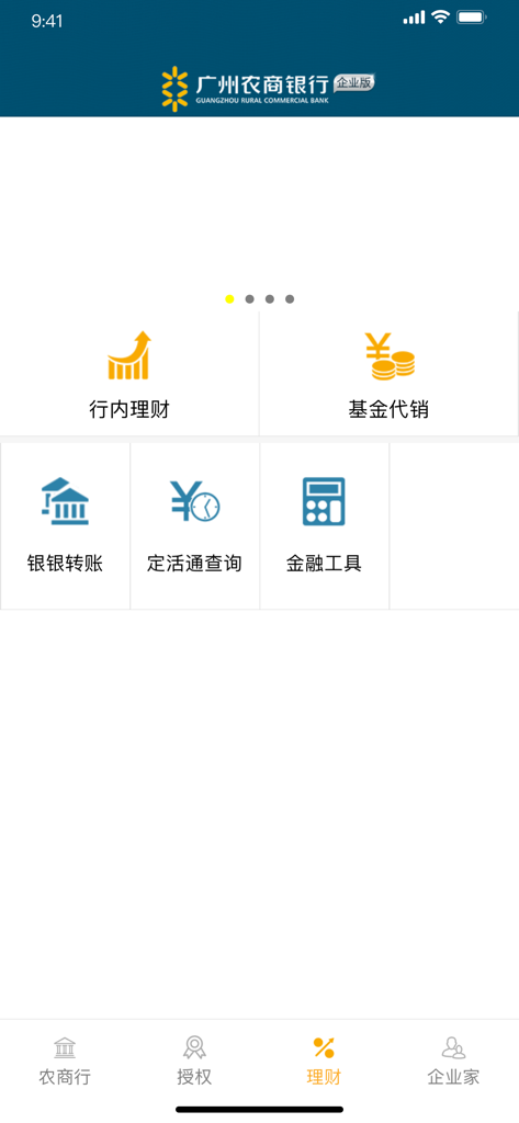 广州农商银行企业移动银行 - Wealth management interface of the Guangzhou Rural Commercial Bank corporate mobile app