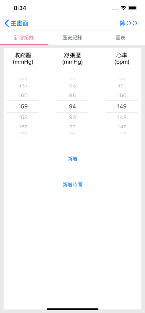Mobile app interface for entering blood pressure and heart rate data in Traditional Chinese