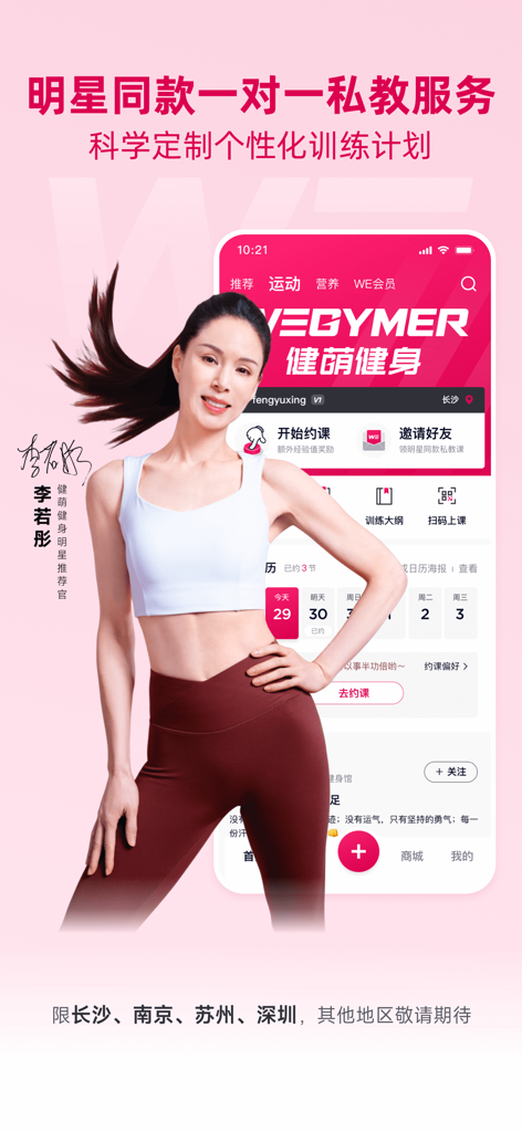 betterWE星球  健萌健身 - BetterWE Planet app interface featuring celebrity Li Ruotong for personalized fitness training