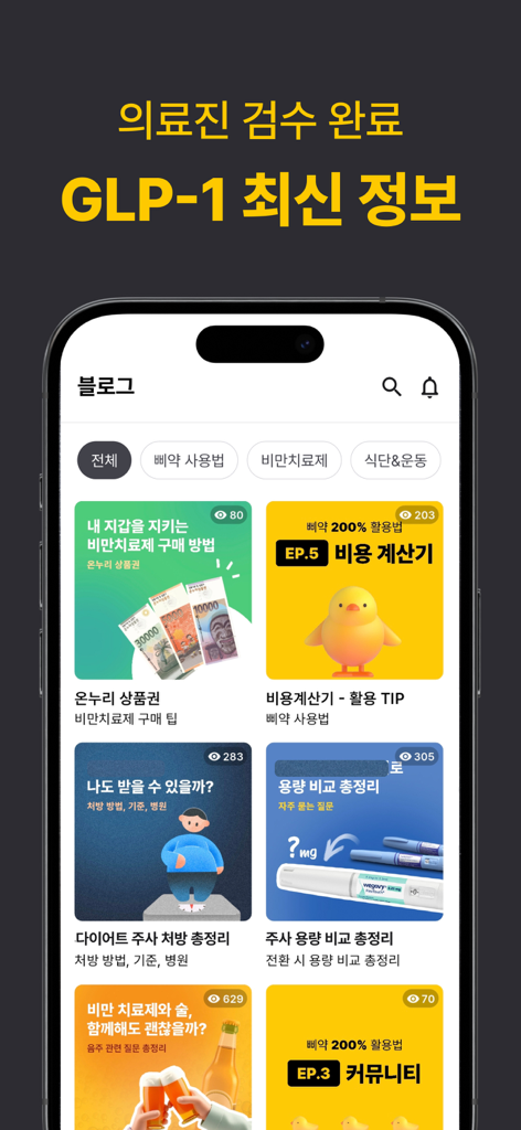 삐약-1위 다이어트 주사 관리앱&기록,커뮤니티,병원약국 - Schermata dell'app mobile che mostra un'interfaccia di blog con articoli medici e suggerimenti per la gestione dei farmaci per la perdita di peso GLP-1 come Wegovy.