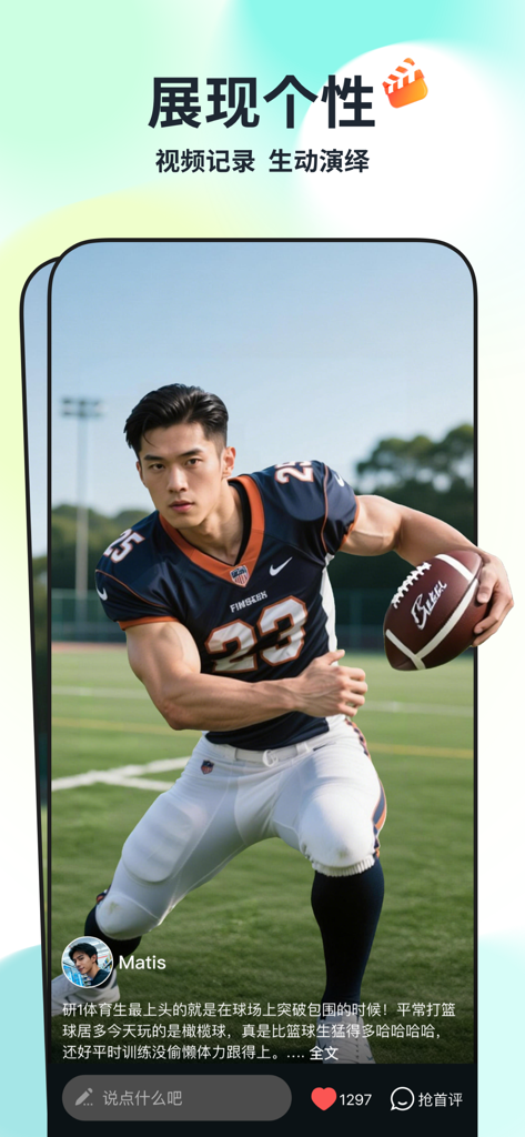A screenshot of the Qing app showing a user profile post featuring an athletic man in a football uniform to showcase personality and lifestyle.