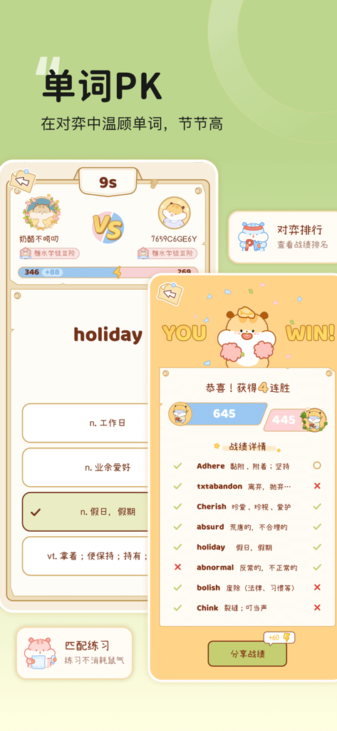 奶酪单词-成人学英语，地道口语练习 - Gamified English vocabulary battle interface in the Cheese Word app featuring cute hamster characters and word matching results.