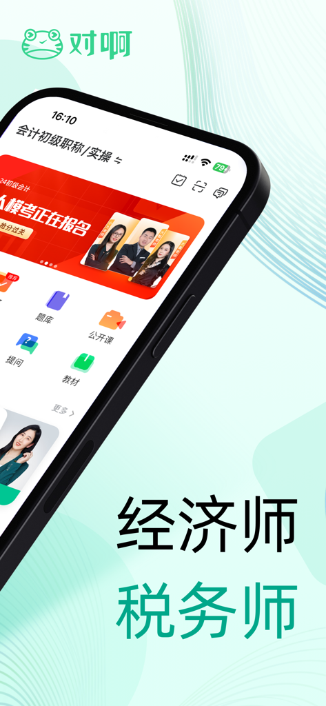 对啊课堂 - Duia Classroom mobile app interface showing courses for accounting and professional certifications.