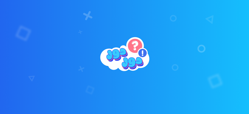 Dor Dor  دور دور - El logo de la aplicación de trivia Dor Dor con texto en árabe e íconos de signo de interrogación sobre un fondo degradado azul con patrones geométricos.