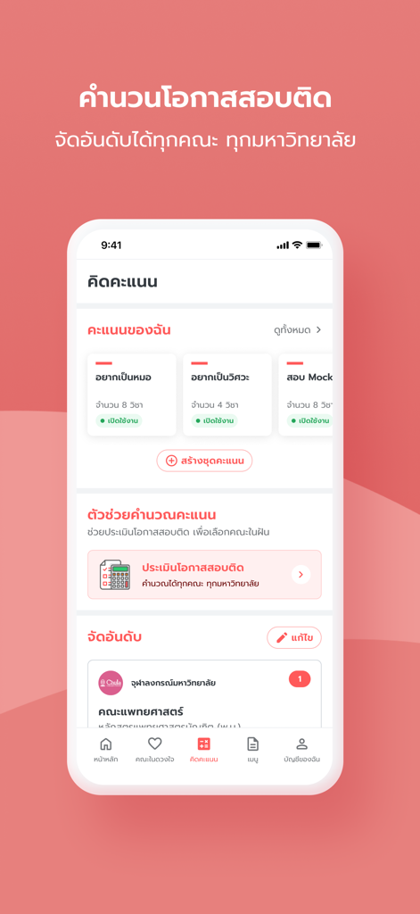 TCASter - TCASter mobile app screen for calculating university admission scores and checking acceptance chances