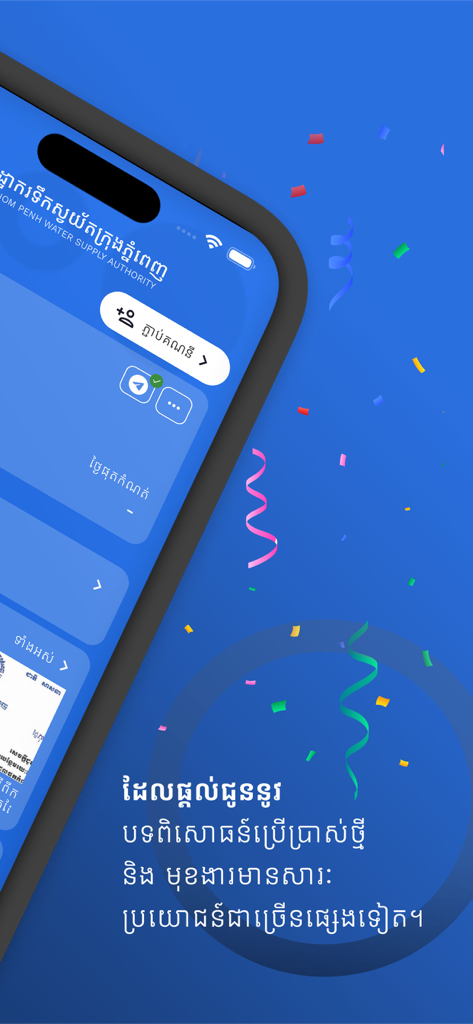 Interfaz de la aplicación móvil de la Autoridad de Suministro de Agua de Phnom Penh en un smartphone con fondo azul y serpentinas de celebración