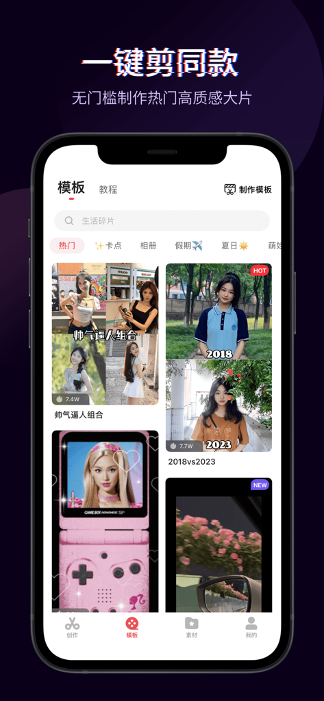 快剪辑-AI写真&视频大片一键制作 - Mobile app interface of Quick Cut showing various trending video editing templates and a one-click creation feature.