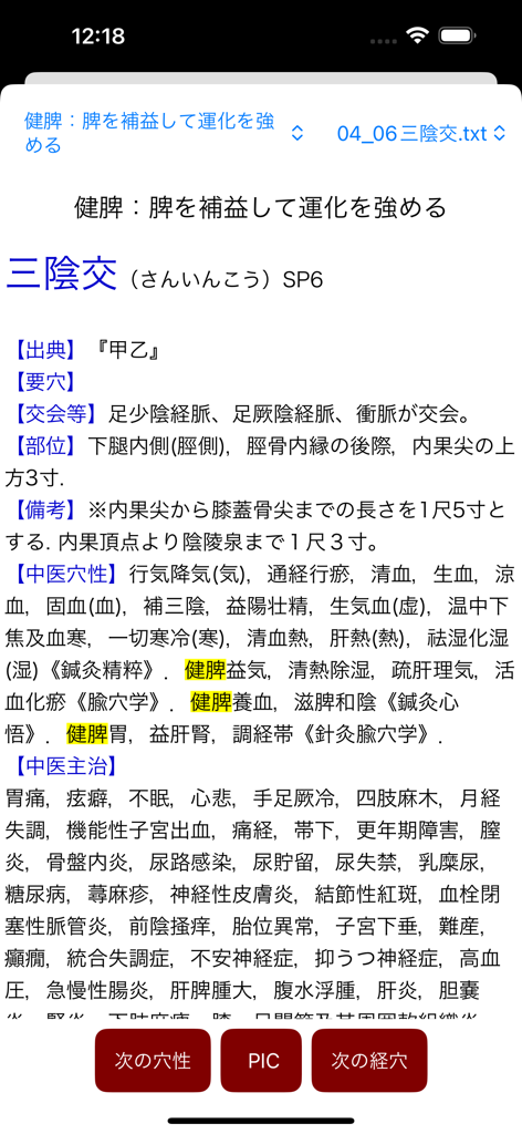 三陰交SP6鍼治療ポイントの専門的な臨床データと歴史的な参照。