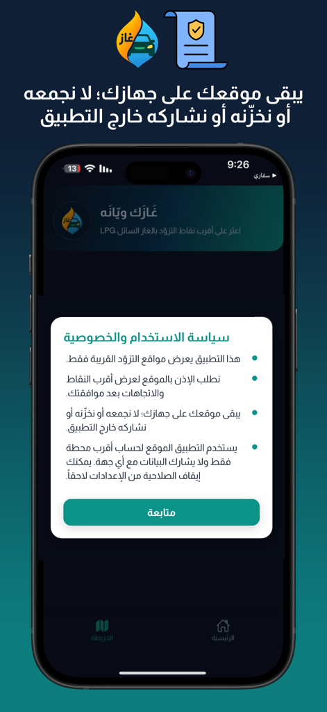 غازك ويانه - 가작 위아나 LPG 찾기 앱의 아랍어 개인 정보 보호 및 사용 약관 화면