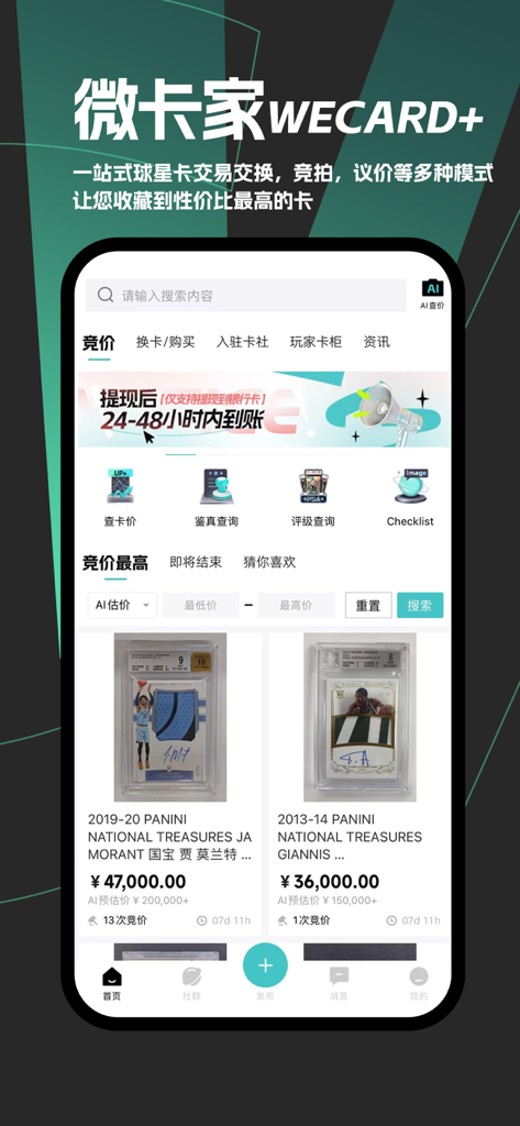 微卡家 - WeiKaJia mobile app interface showing basketball sports card auctions and pricing tools