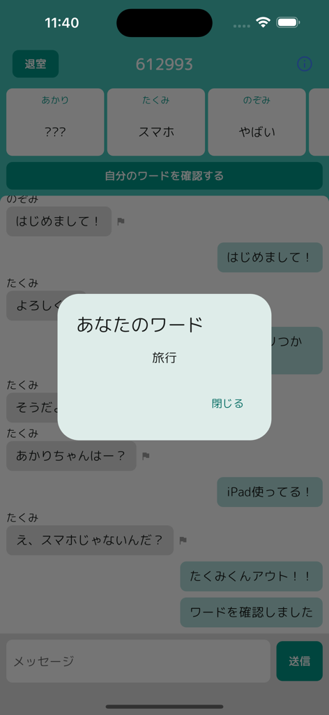 みんなでNGワードゲーム - NGワードゲームのゲーム内チャットインターフェース。プレイヤーメッセージと秘密の単語のポップアップが表示されています。