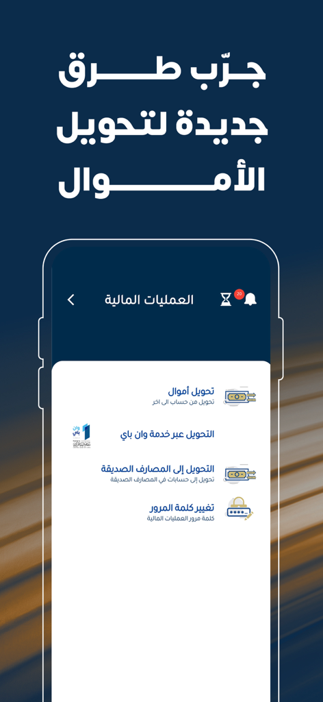 Sahara Mobile - Sahara Mobile app screen displaying various money transfer options and financial transactions in Arabic.