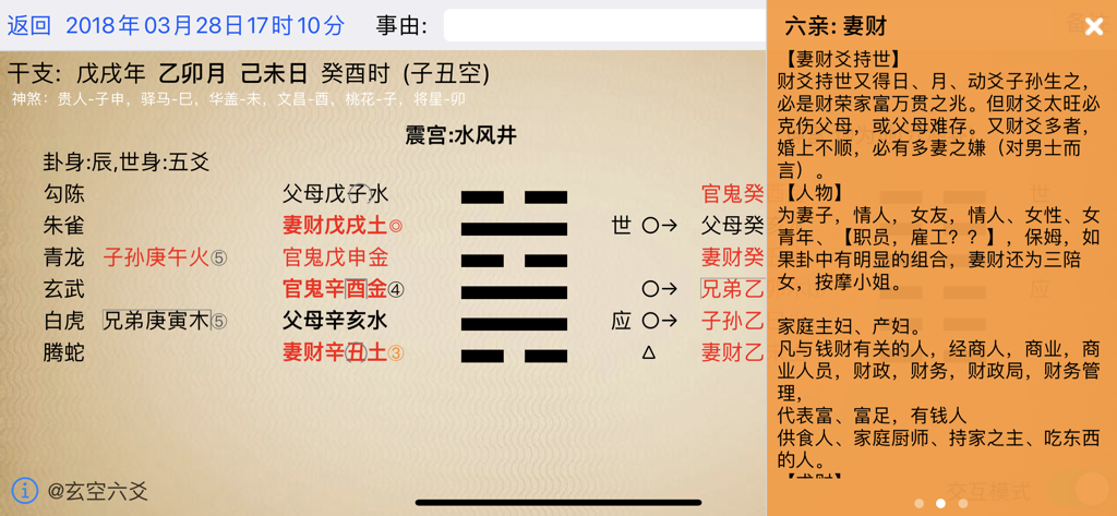 玄空六爻排盘 - Interface of the Xuan Kong Liu Yao Pai Pan app showing a technical hexagram chart with detailed Chinese interpretation notes.