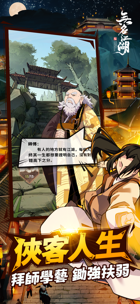 Dialogszene zwischen einem Meister und einem Lehrling im Wuxia-Handyspiel Wuming Jianghu.