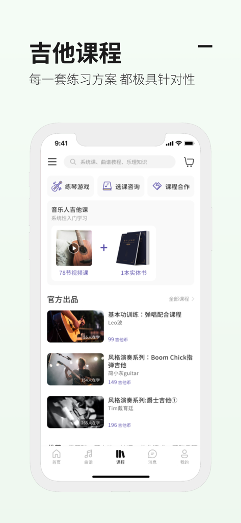 吉他世界 - Interface of the Guitar World app showing a variety of professional guitar courses including video lessons and different musical styles