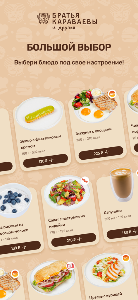 Bratya Karavaevyアプリの食品選択メニュー。朝食、サラダ、コーヒーなどが表示されています。