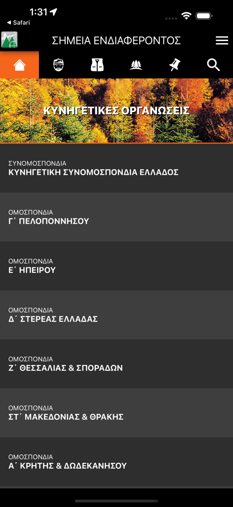 Kentavrosモバイルアプリインターフェース内のギリシャの狩猟組織と連盟のリスト。