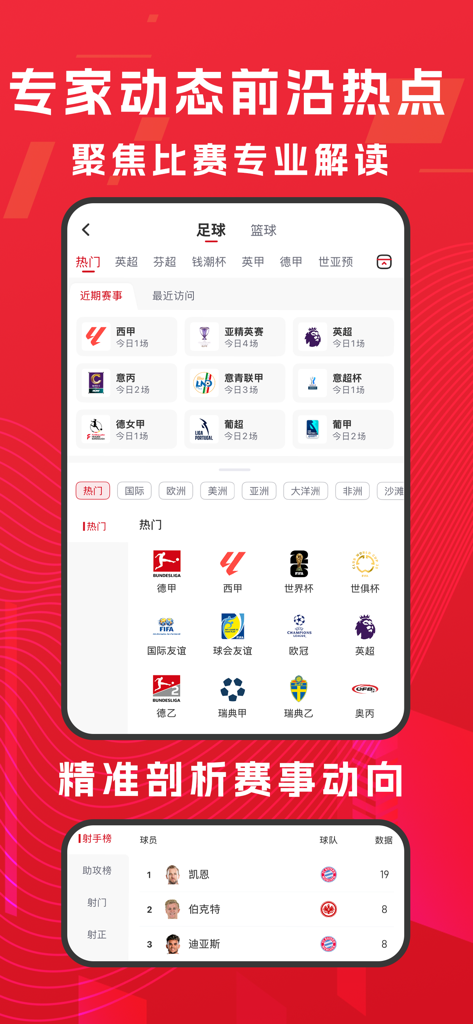 Interface of the Qiu Jing sports app showing football league categories and player performance statistics.