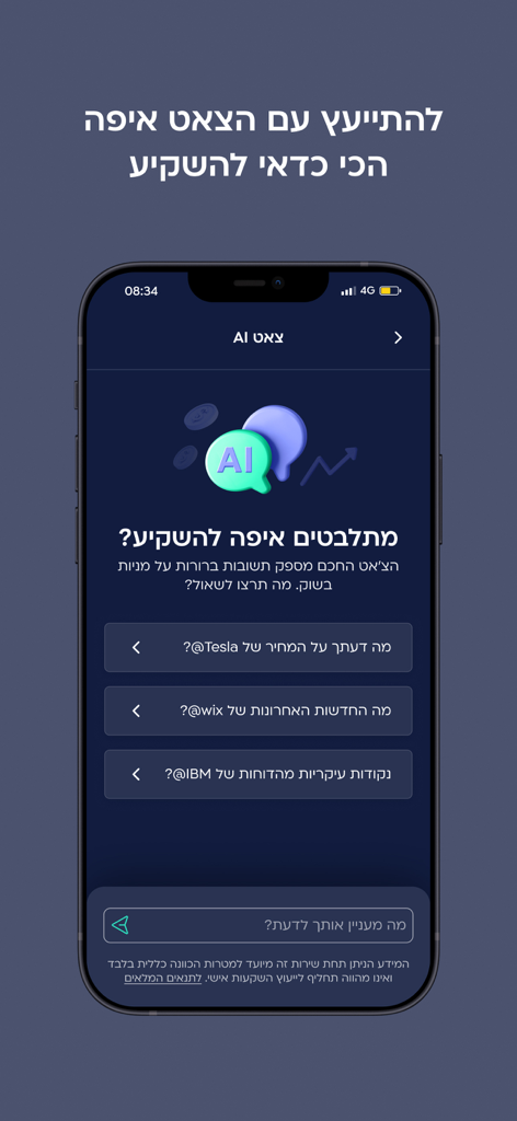 הפניקס בית השקעות - AI investment chat feature in the Phoenix finance mobile app