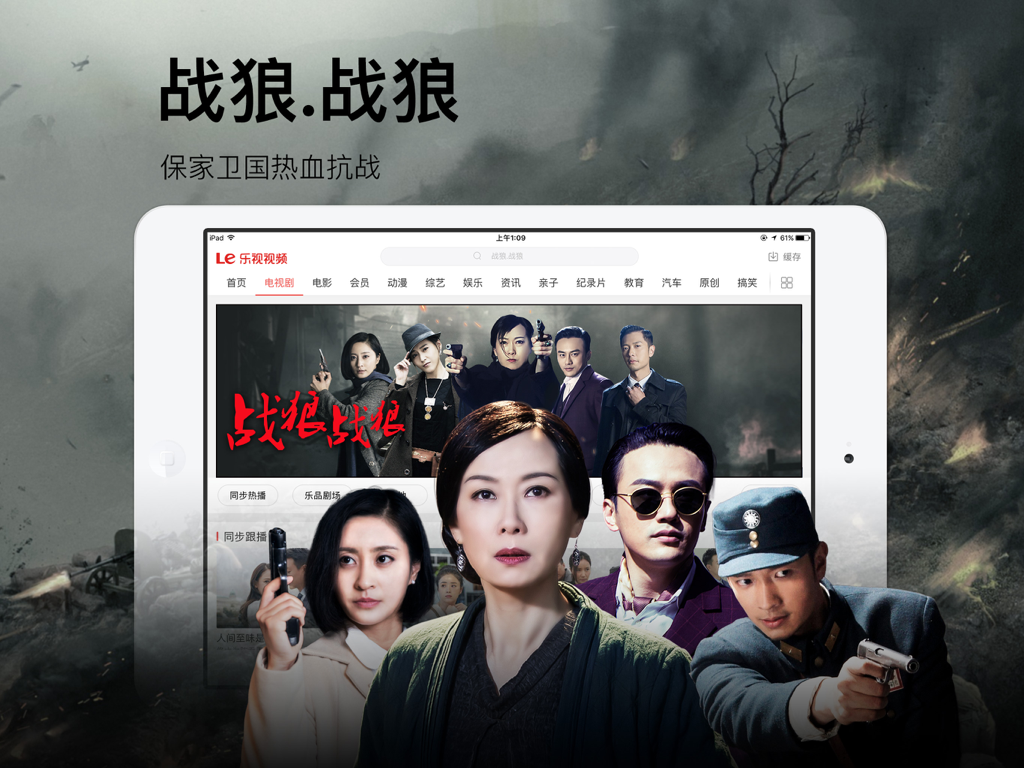 iPad上のLeTV Video HDアプリのインターフェース。人気の中国の戦争ドラマシリーズをフィーチャーしています。