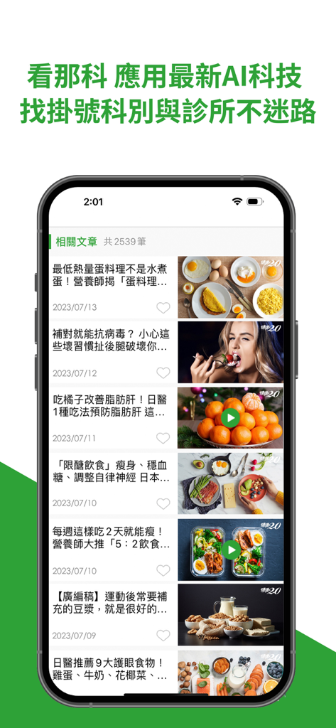 健康2.0 - A list of health and nutrition articles on the Health 2.0 mobile app interface in Traditional Chinese.