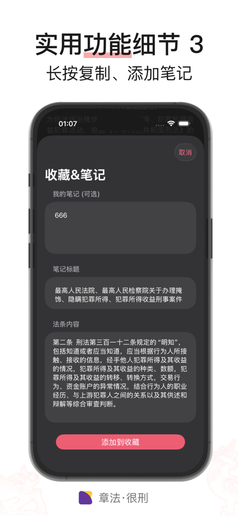 章法 · 很刑 - 刑法/法律法规/司法解释/案例 - Criminal Law Pro app interface showing the notes and favorites feature for legal clauses.