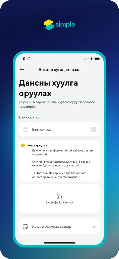 단기 대출 신청을 위한 은행 명세서 업로드를 위한 Simple.mn 모바일 앱 인터페이스.