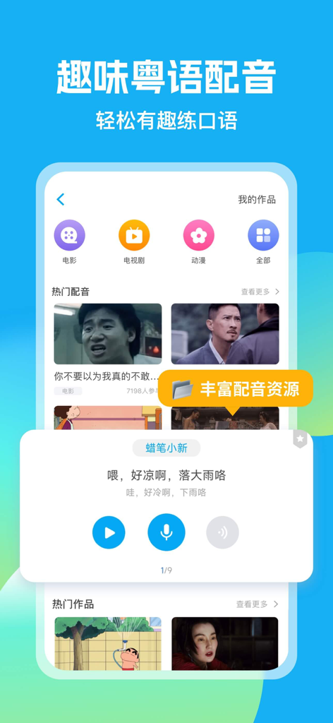 Interface of the Cantonese U Academy app showing the fun dubbing feature for practicing spoken Cantonese with movie and TV show clips.