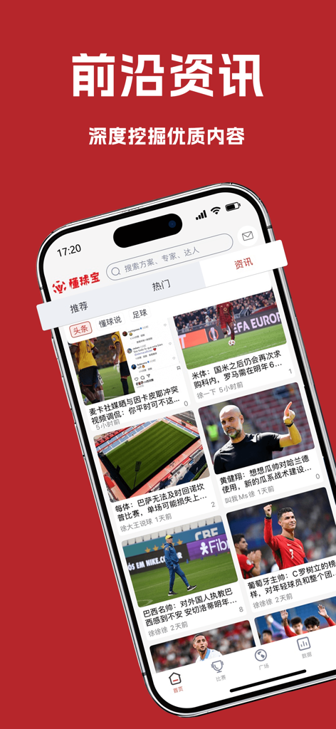 懂球宝-足球篮球体育 - Mobile interface of the Dong Qiu Bao app displaying a feed of global football news and tactical insights