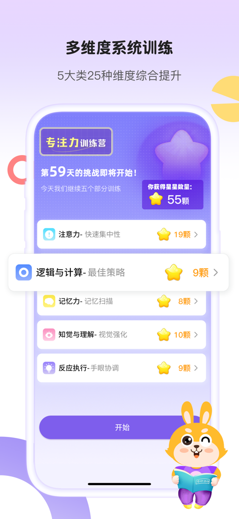A kids focus training app interface showing levels for logic, memory, and attention skills with star rewards.