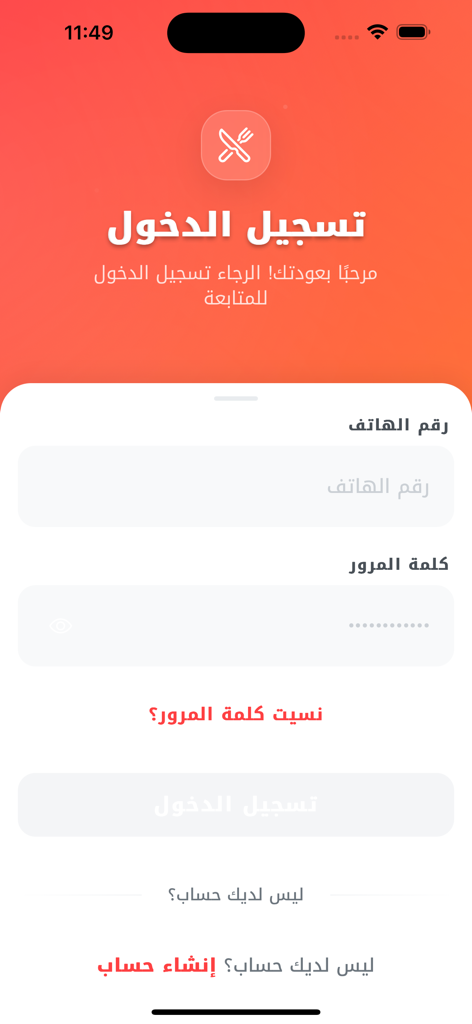 Runway Delivery - Runway Deliveryモバイルアプリのログイン画面、アラビア語のテキストと食べ物のアイコンが表示されている