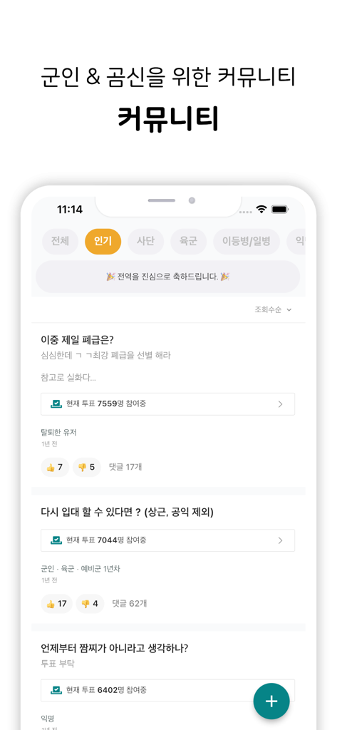 행정반 - 전역일계산기, 커뮤니티, 식단 - 韓国軍人員向けのディスカッション投稿や投票が掲載されたHangjungbanアプリのコミュニティフォーラム画面