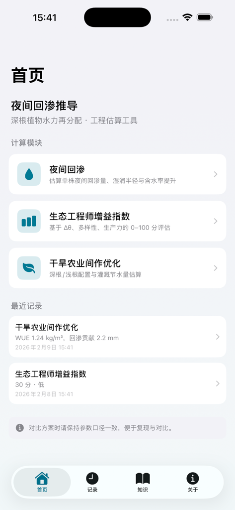 助手帮-水脉计算 - Home screen of the Assistant Help Water Vein Calculation app displaying scientific hydrology and ecological engineering modules.
