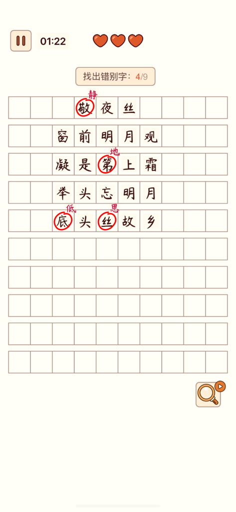 A gameplay screenshot showing a Chinese character correction puzzle based on a classic poem with errors highlighted in red.