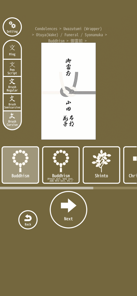 Interfaz de la aplicación Shugibukuro mostrando opciones para personalizar un sobre de regalo de funeral japonés con símbolos religiosos y estilos de fuente caligráfica