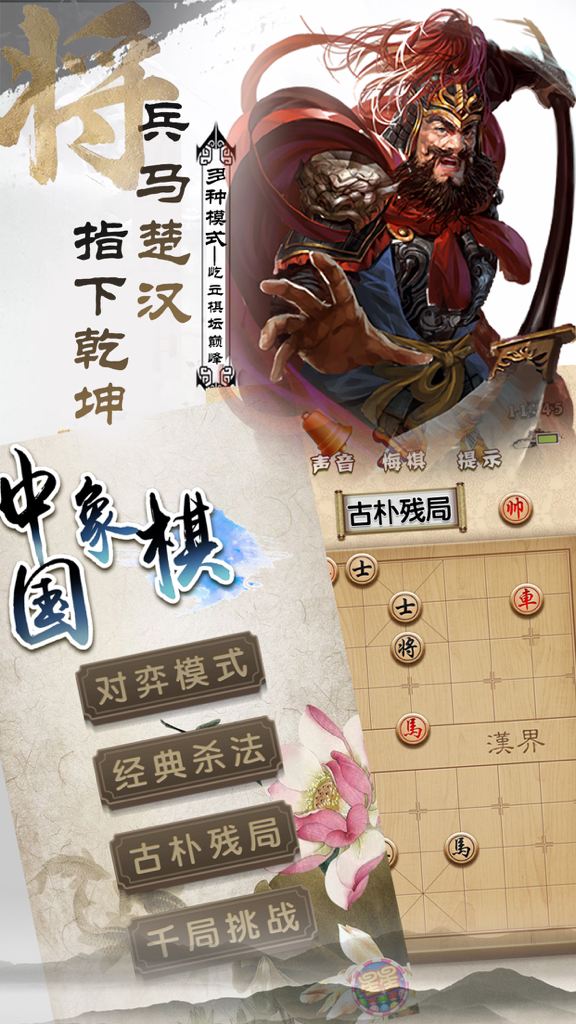 游戏 - 单机天天象棋联网对战 - Menu principal de um aplicativo de Xadrez Chinês com arte tradicional e várias opções de modo de jogo