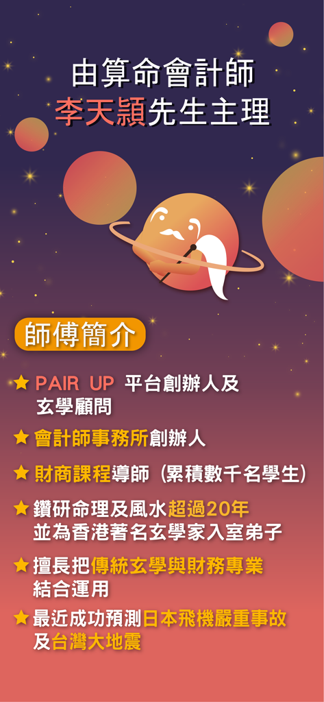 PAIR UP - 玄學交友App - Una pantalla de la aplicación PAIR UP que muestra el perfil profesional y las credenciales del consultor y fundador de metafísica de la plataforma.