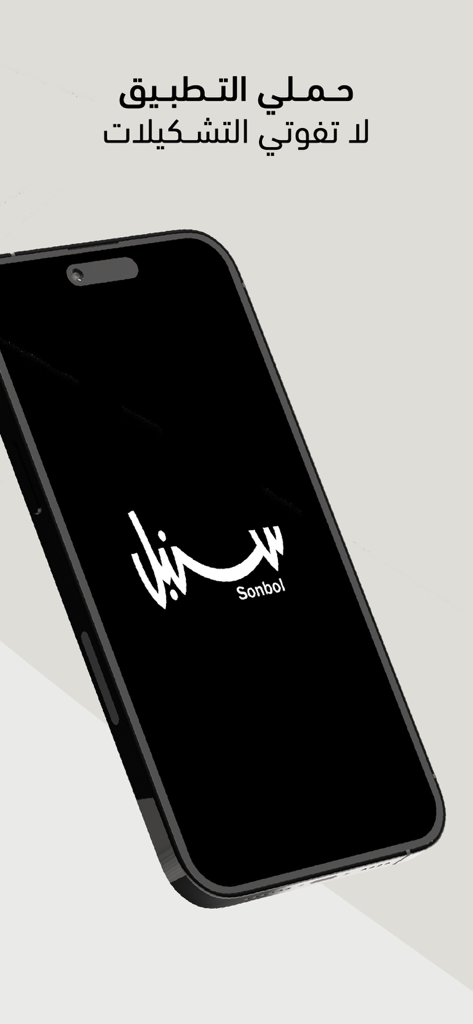 سنبل - Sonbol fashion shopping app logo on a smartphone.