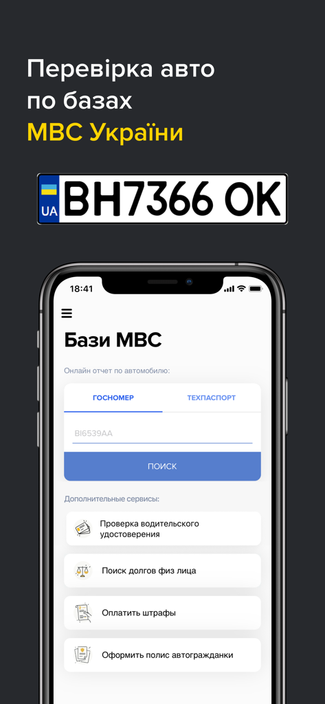 Проверить авто по номеру UA - Reference App | MWM
